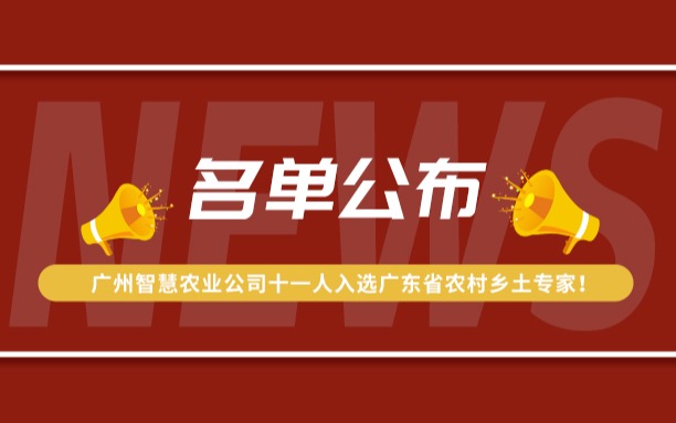 名单公布！广州今年会jinnianhui官方网站公司11人入选广东省农村乡土专家！